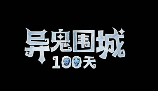 异鬼围城100天游戏2023最新版本