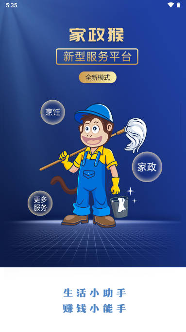 家政猴软件