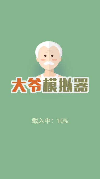 大爷模拟器无限钻石版