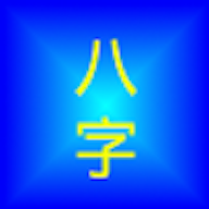 四柱八字预测APP