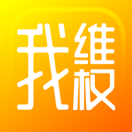 我维权平台