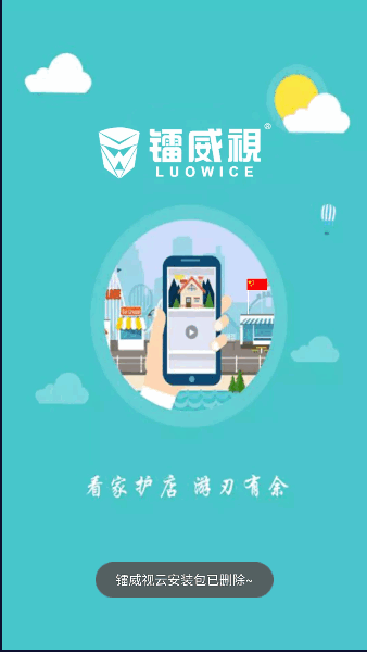 镭威视云监控软件app