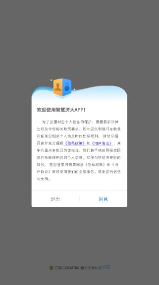 智慧济大app手机版