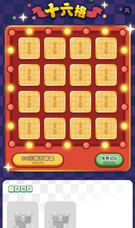 十六格盲盒购物app图片1