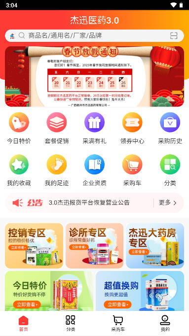 杰迅医药报货平台