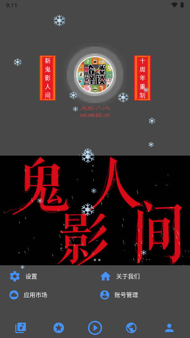 鬼影人间app会员解锁版