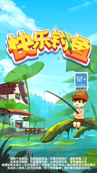 快乐钓鱼游戏