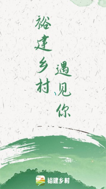 裕建乡村app
