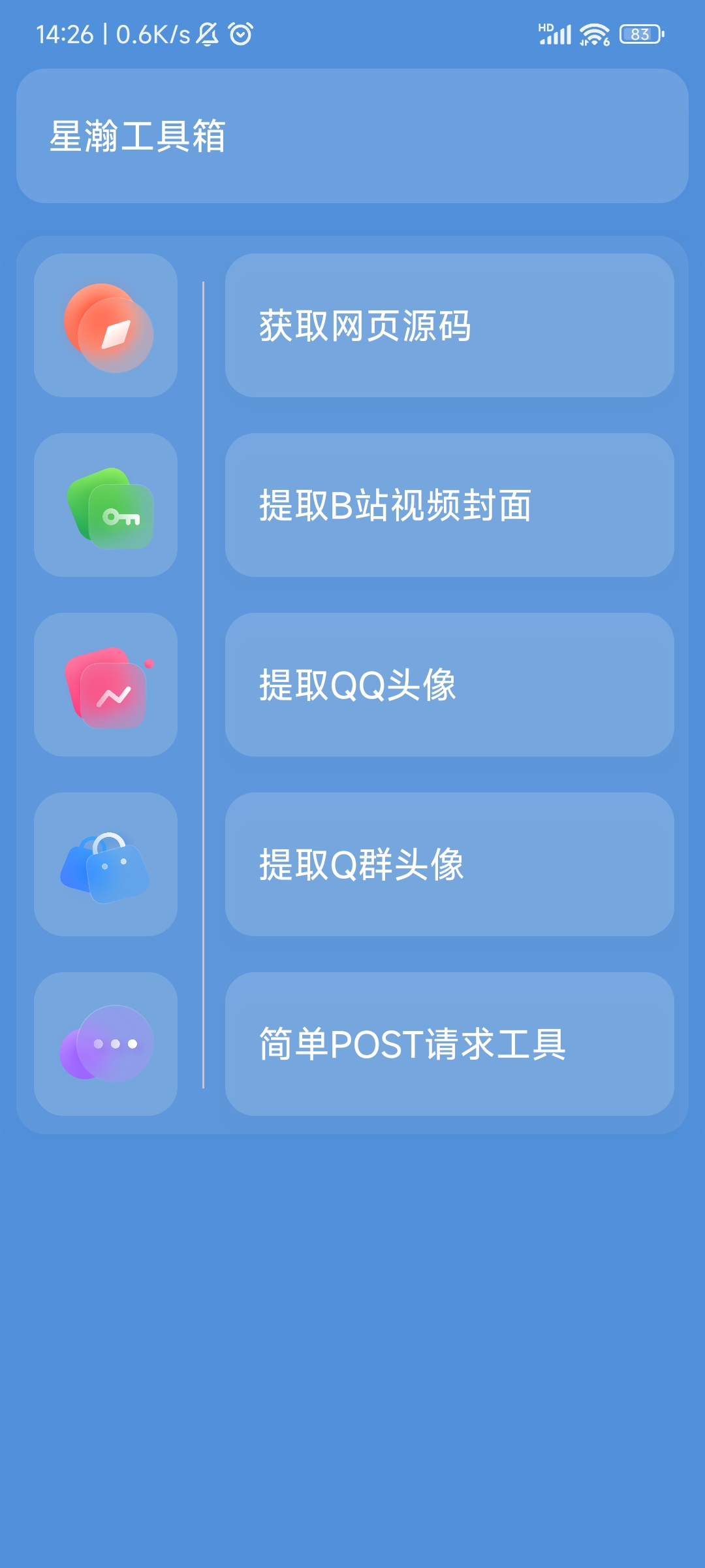 星瀚工具箱app