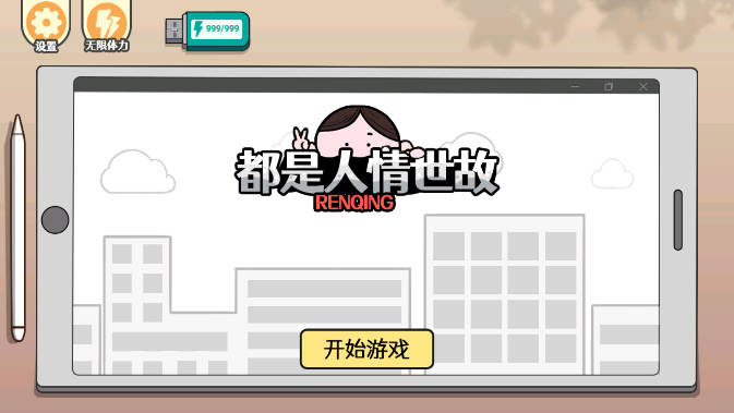 都是人情世故免广告获得提示版