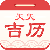 天天吉历老黄历解锁vip版