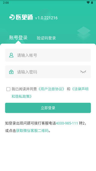 医见通门店端软件