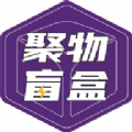 聚物盲盒安卓最新版app v1.4.5