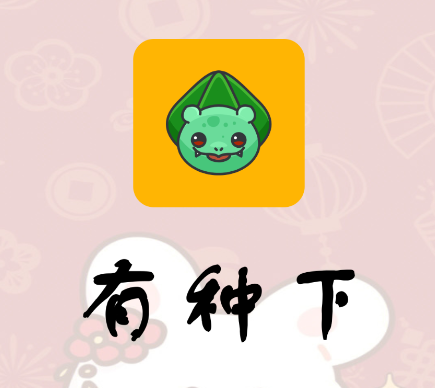 有种下app