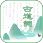 古道词表达手机版下载