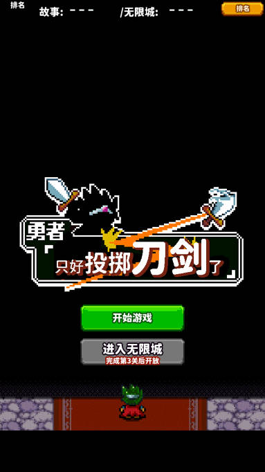 勇者只好投掷刀剑了金币不减反增版
