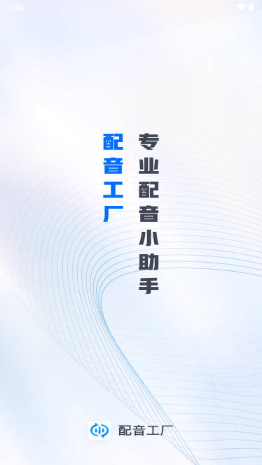 配音工厂app安卓版