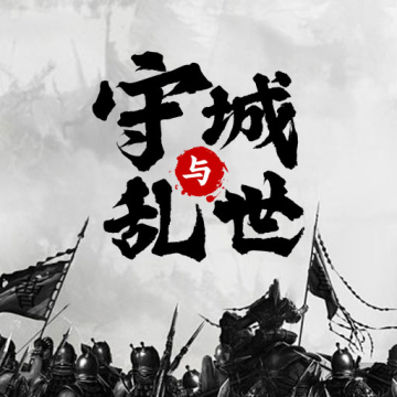 墨子守城与乱世免广告版
