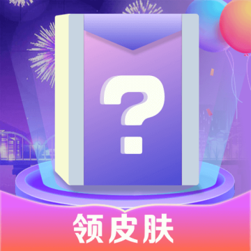 寻心皮肤福利软件下载