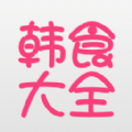 韩食大全安卓版app下载 v1.1