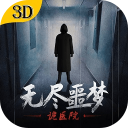 无尽噩梦诡医院资源不减反增版