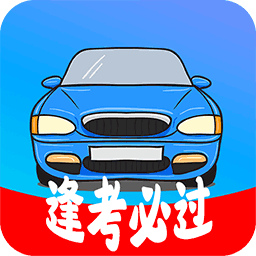考驾照精灵app下载