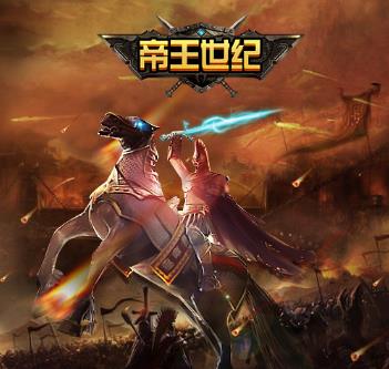 帝王世纪vivo版本