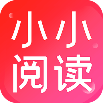 小小阅读app免费版