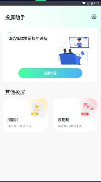 极光TV无线投屏手机版