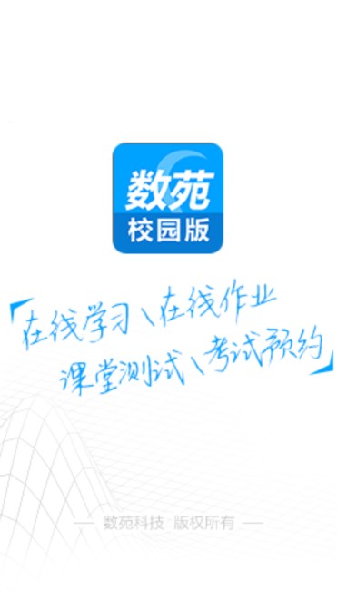 数苑校园考试app