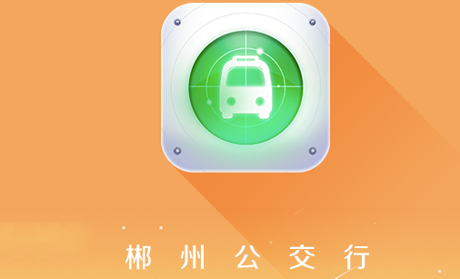 郴州公交行app下载2023