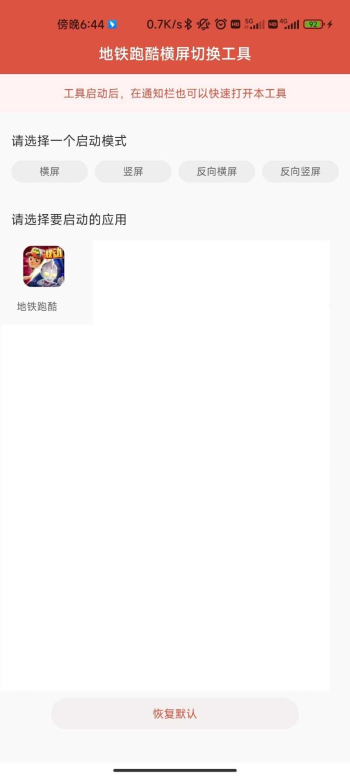 地铁跑酷横屏切换工具