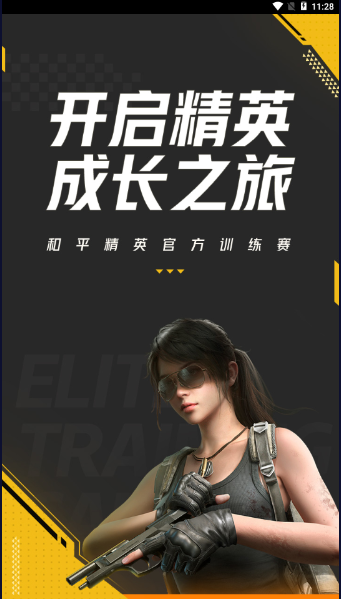 和平精英精英训练营app最新版本