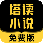 塔读小说免费版去广告版