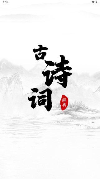 古典诗词app无广告内购版