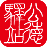 公德驿站平台