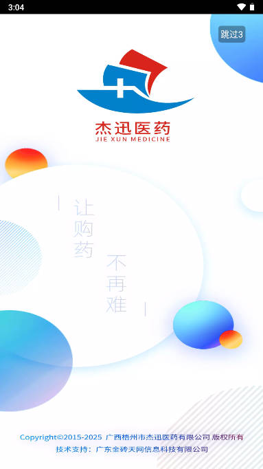 杰迅医药报货平台