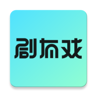 剧有戏软件