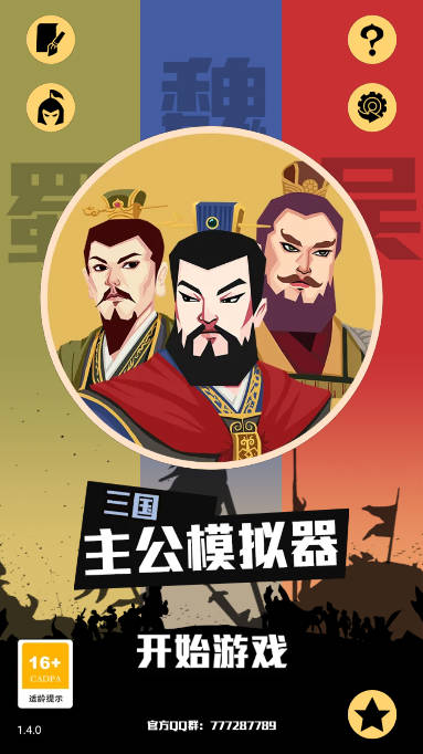 三国主公模拟器免广告版本