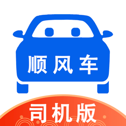 顺风车司机版2023最新版下载