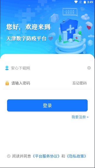 天津数字防疫平台APP