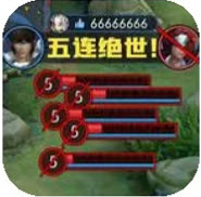 王者vs联盟免广告版