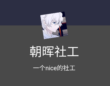 朝晖社工app