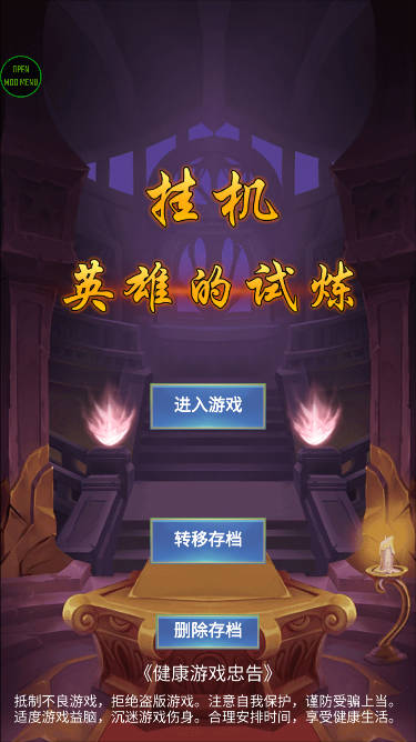 挂机英雄的试炼内置菜单版