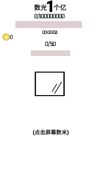 数光一个亿无限金币版