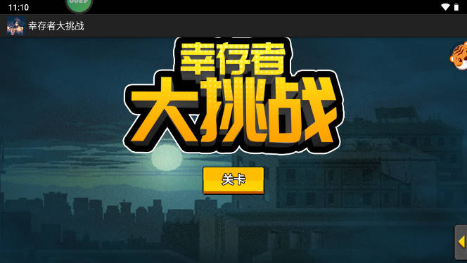 幸存者大挑战游戏