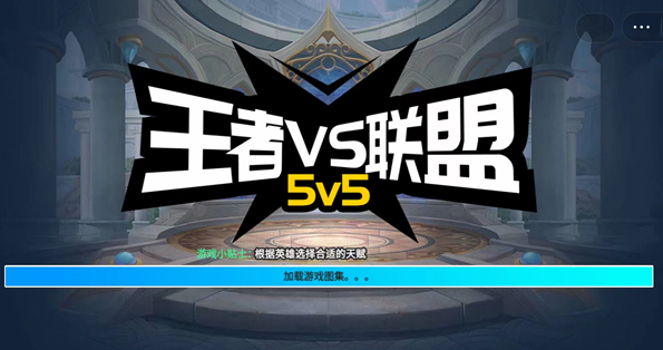 王者vs联盟