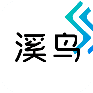 溪鸟官方下载