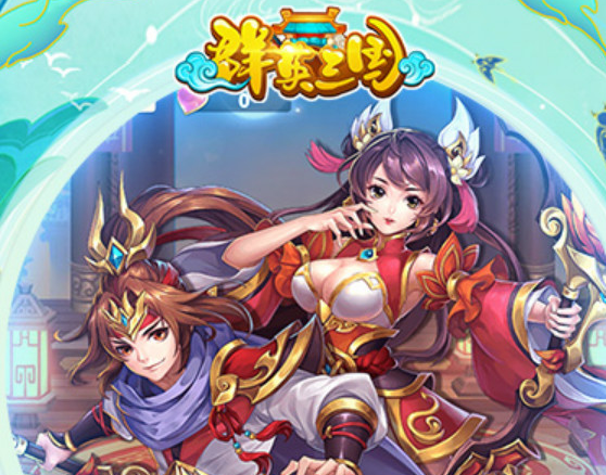 群英三国变态版