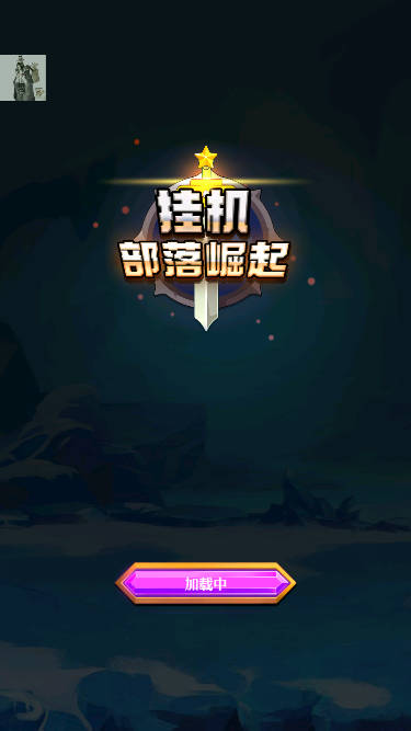 挂机部落崛起折相思免广告版(wow)